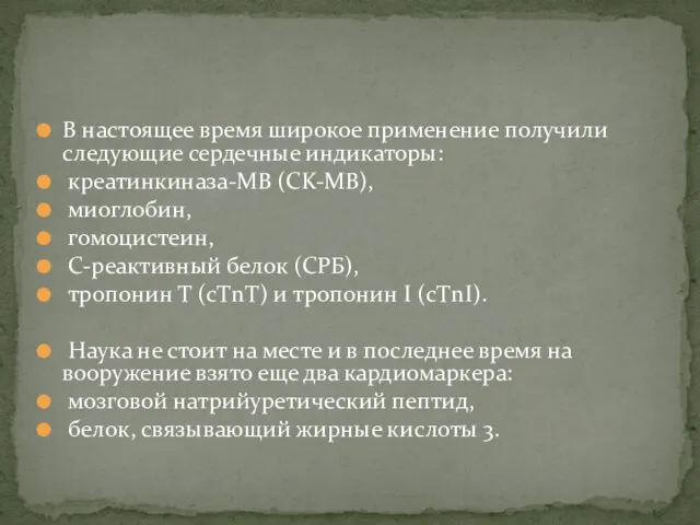 В настоящее время широкое применение получили следующие сердечные индикаторы: креатинкиназа-MB