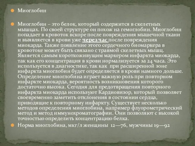 Миоглобин Миоглобин – это белок, который содержится в скелетных мышцах.