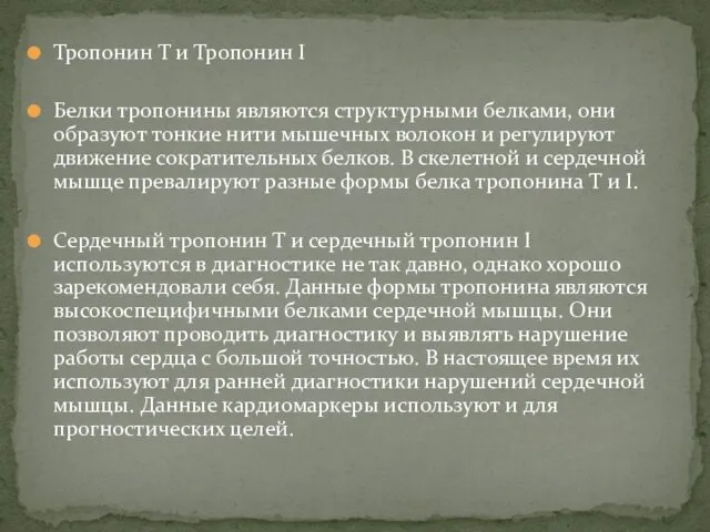 Тропонин Т и Тропонин I Белки тропонины являются структурными белками,