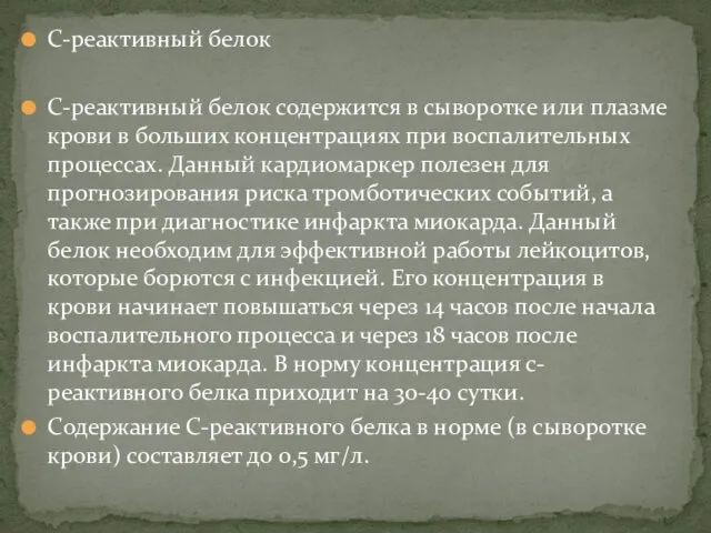 С-реактивный белок С-реактивный белок содержится в сыворотке или плазме крови