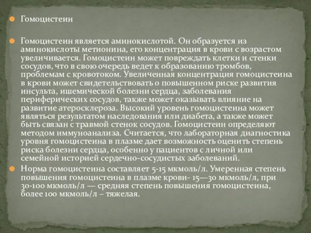 Гомоцистеин Гомоцистеин является аминокислотой. Он образуется из аминокислоты метионина, его