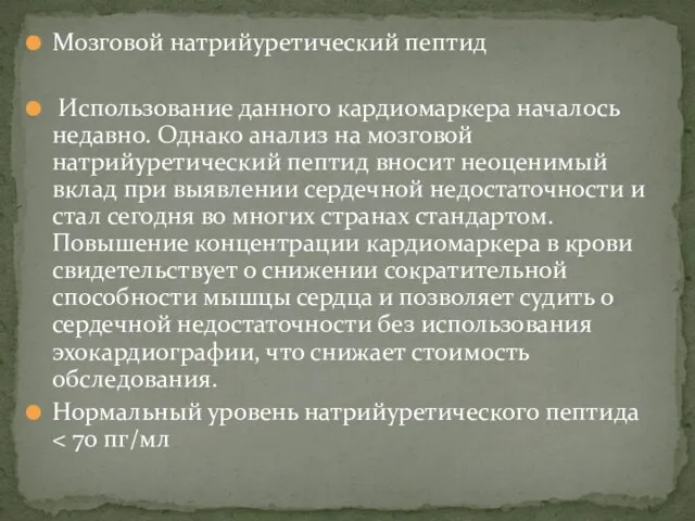 Мозговой натрийуретический пептид Использование данного кардиомаркера началось недавно. Однако анализ