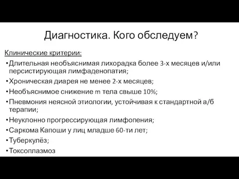 Диагностика. Кого обследуем? Клинические критерии: Длительная необъяснимая лихорадка более 3-х