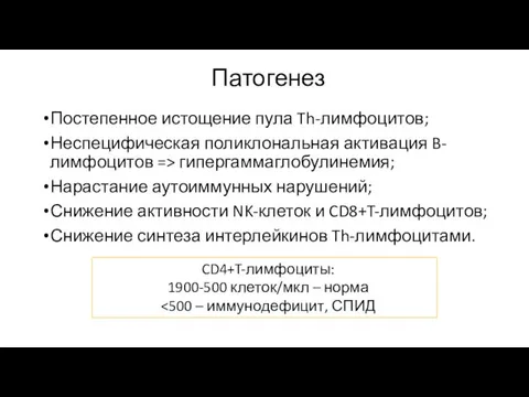 Патогенез Постепенное истощение пула Th-лимфоцитов; Неспецифическая поликлональная активация B-лимфоцитов =>