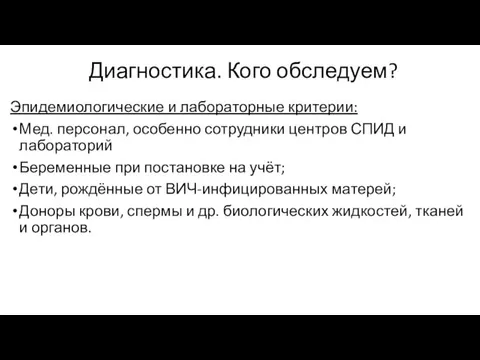 Эпидемиологические и лабораторные критерии: Мед. персонал, особенно сотрудники центров СПИД