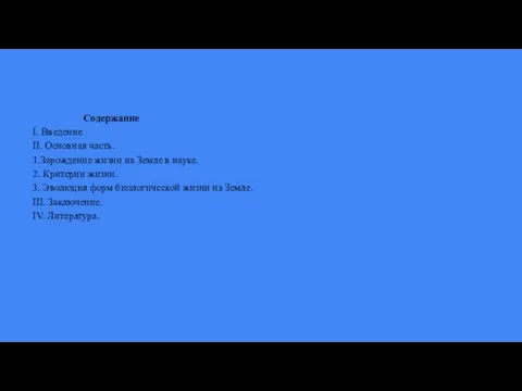 Содержание I. Введение II. Основная часть. 1.Зарождение жизни на Земле