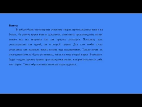 Вывод: В работе были рассмотрены основные теории происхождения жизни на