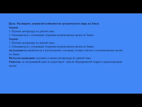 Цель: Расширить знания об особенностях органического мира на Земле. Задачи: