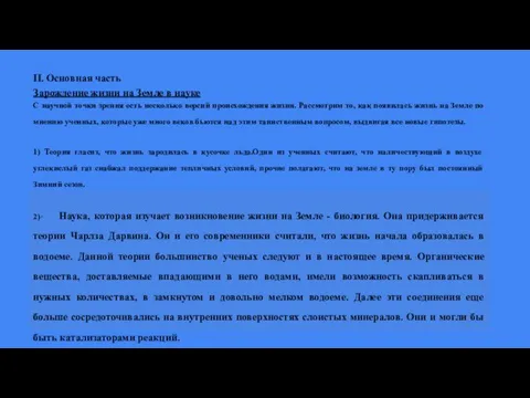 II. Основная часть Зарождение жизни на Земле в науке С