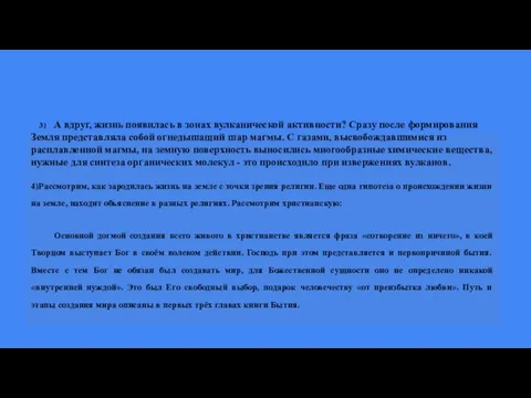 3) А вдруг, жизнь появилась в зонах вулканической активности? Сразу