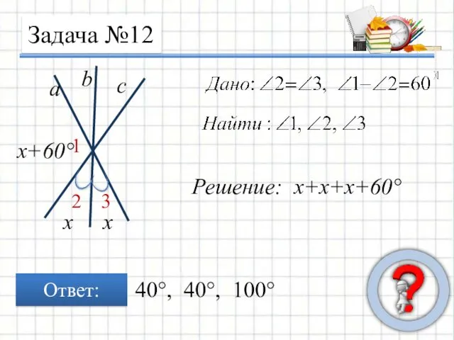 Задача №12 Ответ: х х х+60° Решение: х+х+х+60° 40°, 40°, 100°