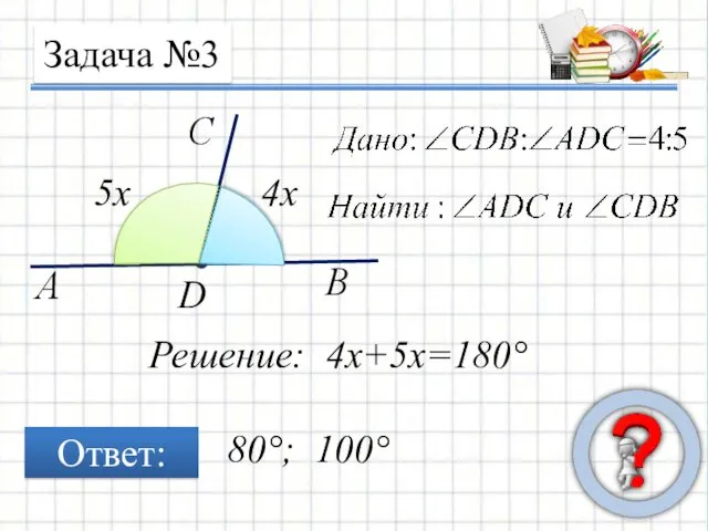 Задача №3 D Ответ: 4x 5x Решение: 4x+5x=180° 80°; 100°