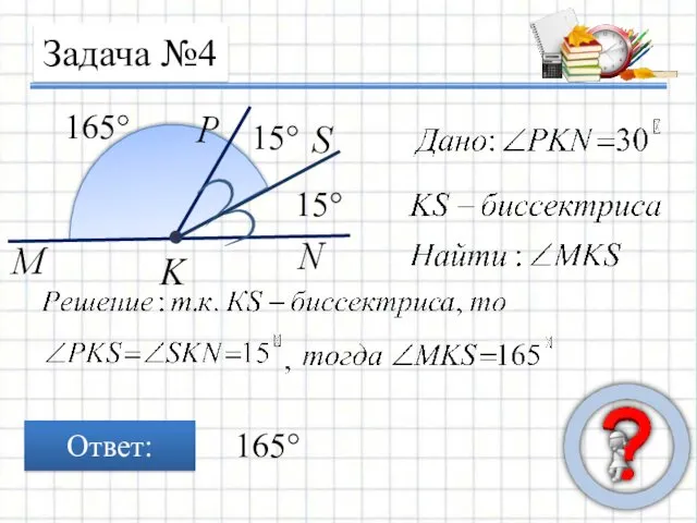 Задача №4 Ответ: 15° 15° 165° 165°