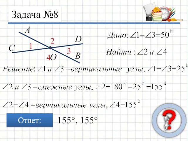 Задача №8 Ответ: 155°, 155°