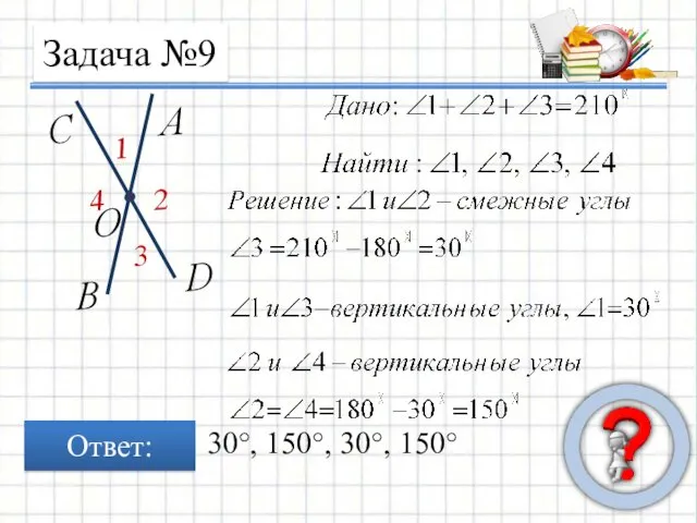 Задача №9 Ответ: 30°, 150°, 30°, 150°