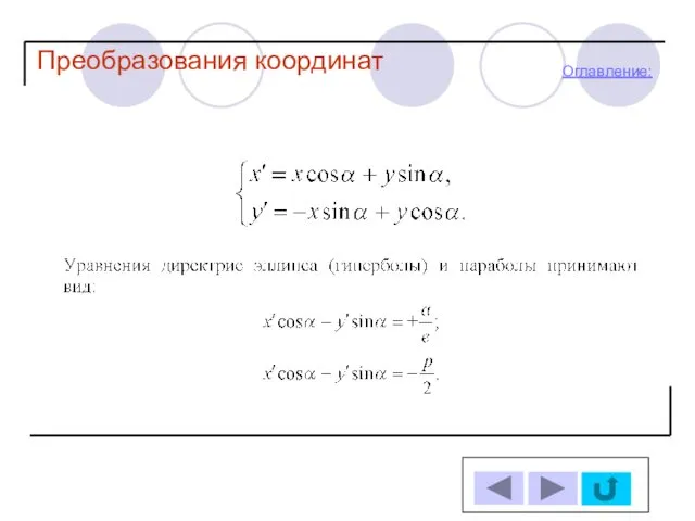 Оглавление: Преобразования координат