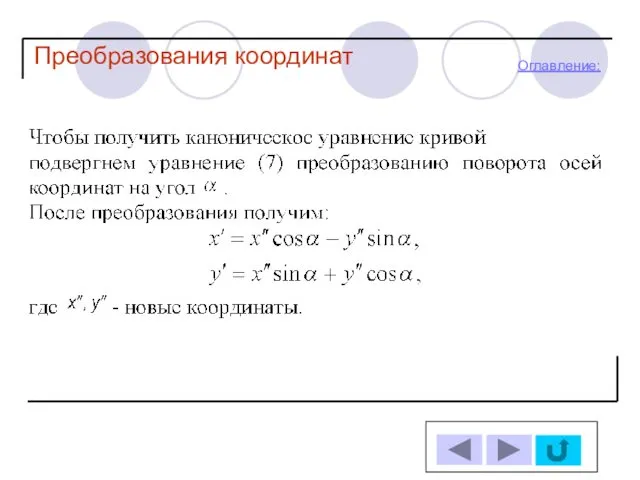 Оглавление: Преобразования координат