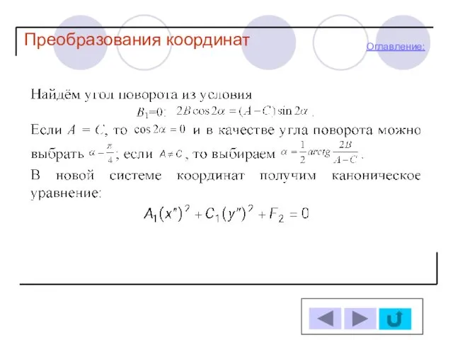 Оглавление: Преобразования координат