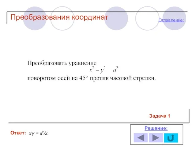 Задача 1 Ответ: Решение: Оглавление: х′у′ = а2/2. Преобразования координат