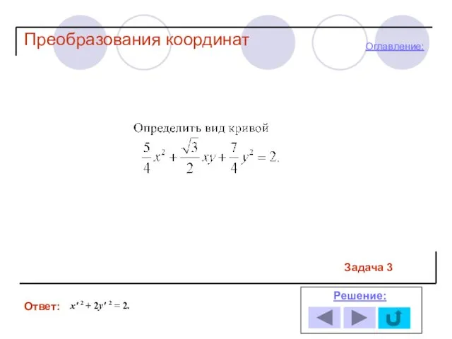 Задача 3 Ответ: Решение: Оглавление: Преобразования координат x′ 2 + 2y′ 2 = 2.