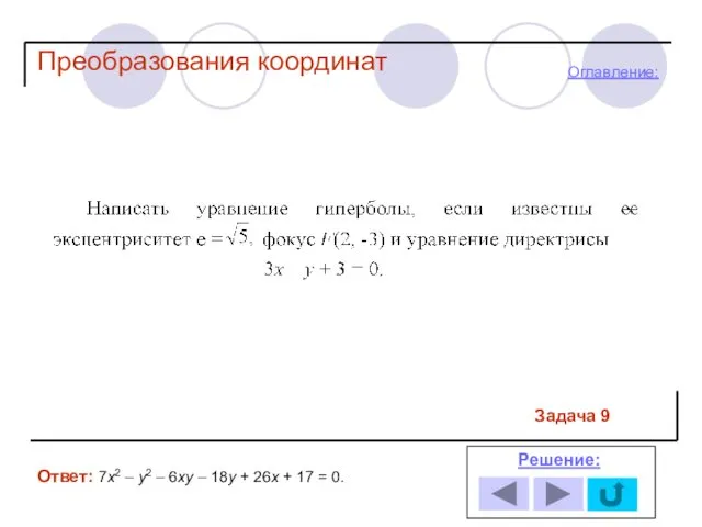 Задача 9 Ответ: 7х2 – у2 – 6ху – 18у