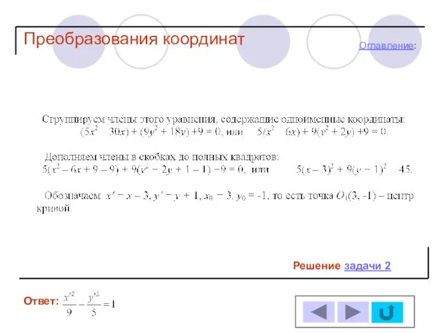 Решение задачи 2 Ответ: Оглавление: Преобразования координат