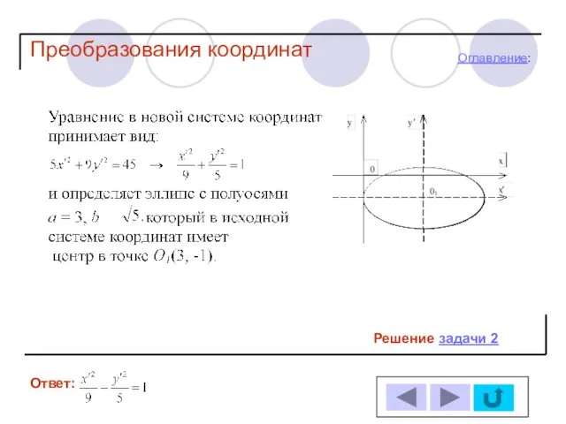 Решение задачи 2 Ответ: Оглавление: Преобразования координат