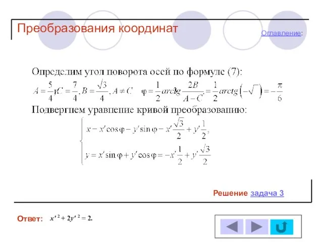 Решение задача 3 Ответ: Оглавление: Преобразования координат x′ 2 + 2y′ 2 = 2.