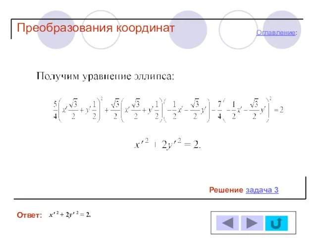 Решение задача 3 Ответ: Оглавление: Преобразования координат x′ 2 + 2y′ 2 = 2.