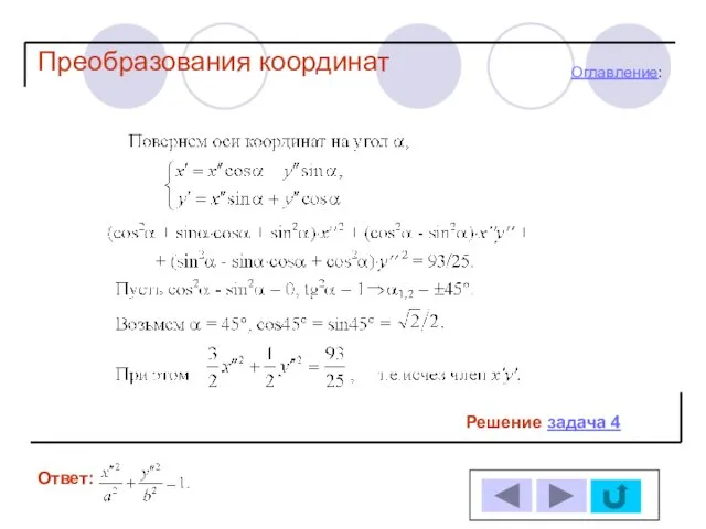 Решение задача 4 Ответ: Оглавление: Преобразования координат