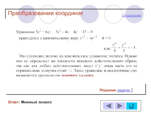 Решение задачи 7 Ответ: Мнимый эллипс Оглавление: Преобразования координат