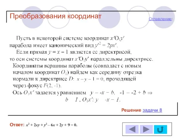 Решение задачи 8 Ответ: Оглавление: Преобразования координат х2 + 2ху