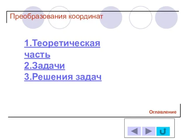 1.Теоретическая часть 2.Задачи 3.Решения задач Оглавление Преобразования координат