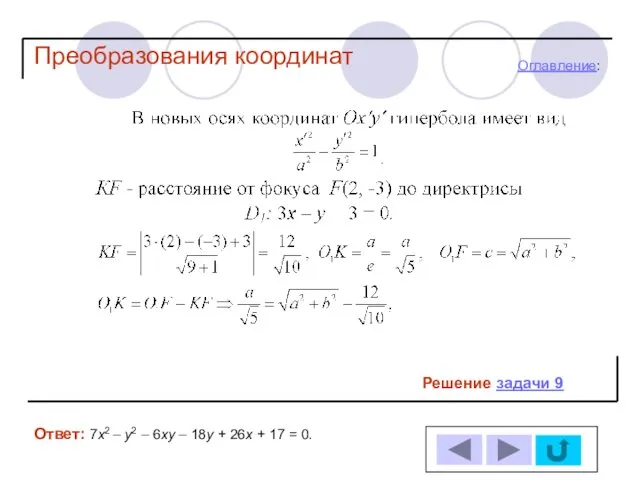 Решение задачи 9 Ответ: 7х2 – у2 – 6ху –