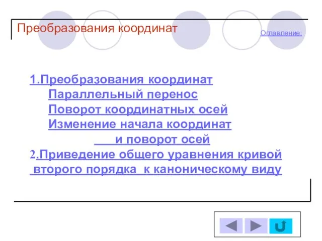 Оглавление: Преобразования координат 1.Преобразования координат Параллельный перенос Поворот координатных осей