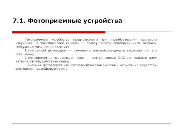 7.1. Фотоприемные устройства Фотоприемные устройства предназначены для преобразования светового излучения