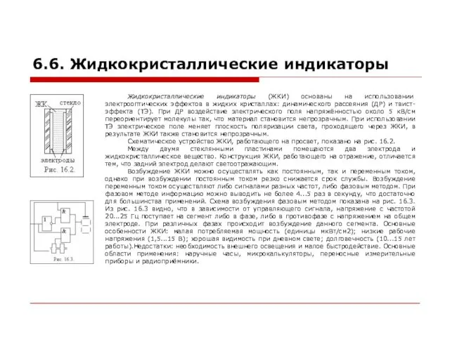 6.6. Жидкокристаллические индикаторы Жидкокристаллические индикаторы (ЖКИ) основаны на использовании электрооптических