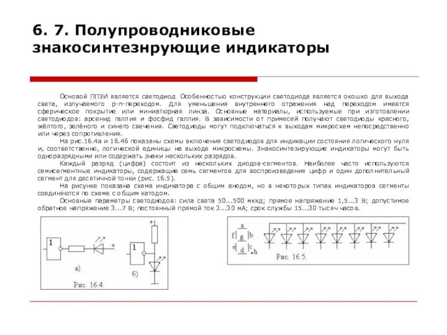 6. 7. Полупроводниковые знакосинтезнрующие индикаторы Основой ППЗИ является светодиод. Особенностью