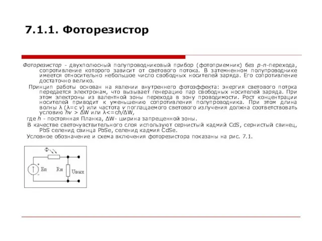 7.1.1. Фоторезистор Фоторезистор - двухполюсный полупроводниковый прибор (фотоприемник) без p-n-перехода,