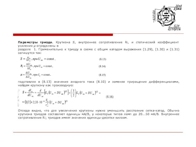 Параметры триода. Крутизна S, внутреннее сопротивление Ri, и статический коэффициент