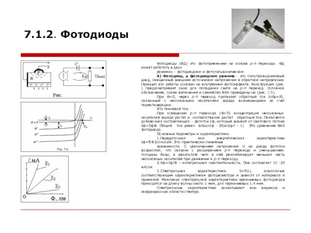 7.1.2. Фотодиоды Фотодиоды (ФД) это фотоприемники на основе р-п перехода.