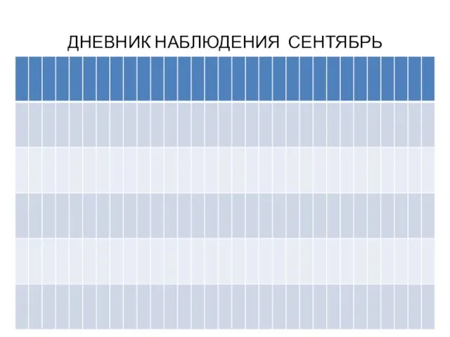 ДНЕВНИК НАБЛЮДЕНИЯ СЕНТЯБРЬ