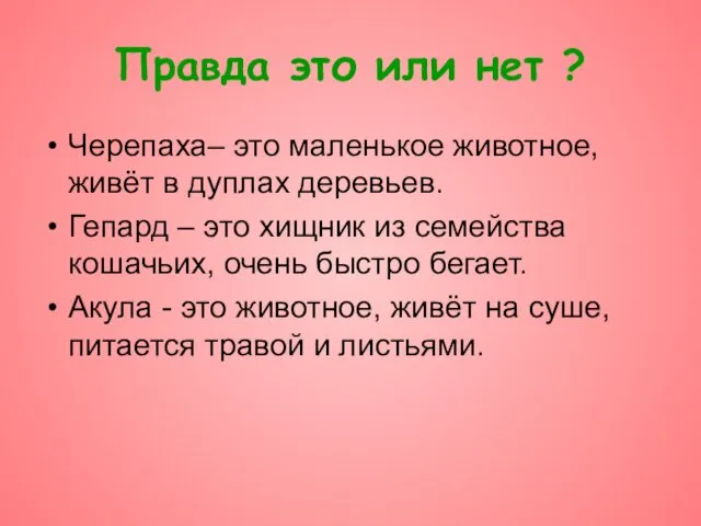 Правда это или нет ? Черепаха– это маленькое животное, живёт