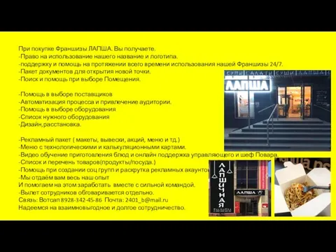 При покупке Франшизы ЛАПША. Вы получаете. -Право на использование нашего