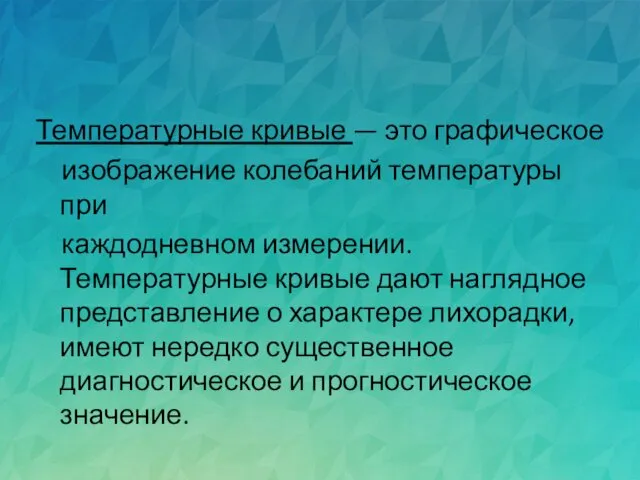 Температурные кривые — это графическое изображение колебаний температуры при каждодневном