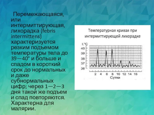 Перемежающаяся, или интермиттирующая, лихорадка (febris intermittens) характеризуется резким подъемом температуры