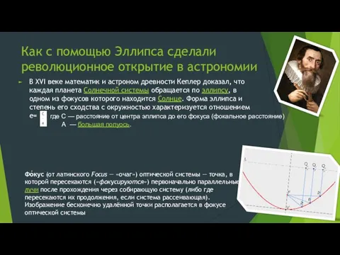 Как с помощью Эллипса сделали революционное открытие в астрономии В