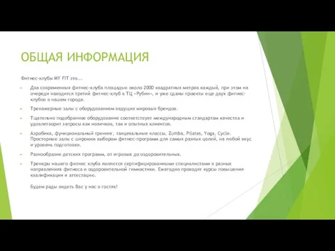 ОБЩАЯ ИНФОРМАЦИЯ Фитнес-клубы MY FIT это... Два современных фитнес-клуба площадью