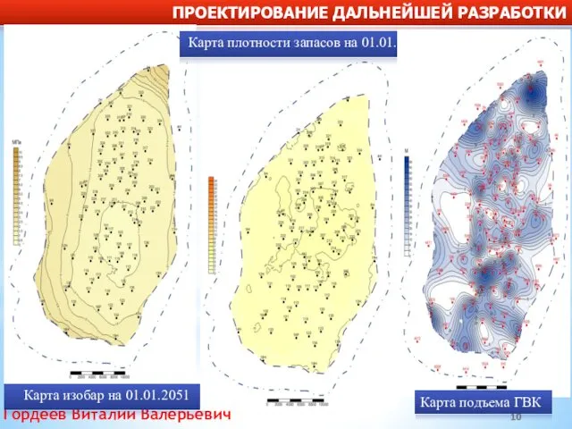 ПРОЕКТИРОВАНИЕ ДАЛЬНЕЙШЕЙ РАЗРАБОТКИ Гордеев Виталий Валерьевич Карта изобар на 01.01.2051