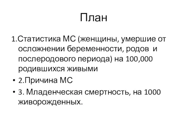 План 1.Статистика МС (женщины, умершие от осложнении беременности, родов и